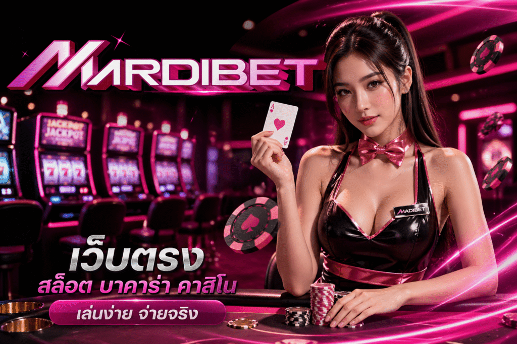 เว็บตรง MADIBET